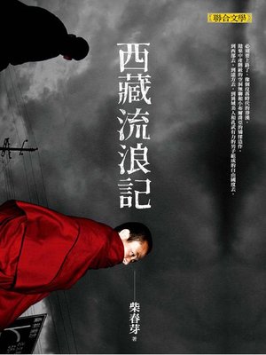 cover image of 西藏流浪記